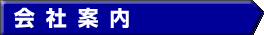 会社案内