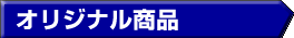 オリジナル商品